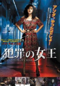 犯罪の女王【字幕】 中古DVD レンタル落ち