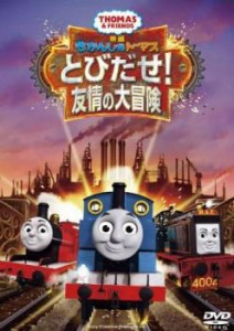 映画 きかんしゃトーマス とびだせ!友情の大冒険 中古DVD レンタル落ち