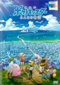 劇場版 ポケットモンスター みんなの物語 中古DVD レンタル落ち