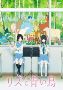 【ご奉仕価格】cs::ケース無:: リズと青い鳥 中古DVD レンタル落ち