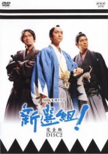 NHK大河ドラマ 新選組! 完全版 2(第5回〜第8回) 中古DVD レンタル落ち