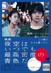 映画 夜空はいつでも最高密度の青色だ 中古DVD レンタル落ち