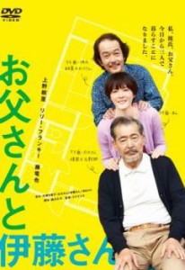 お父さんと伊藤さん 中古DVD レンタル落ち