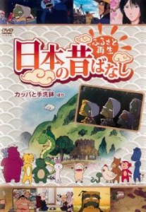 cs::ふるさと再生 日本の昔ばなし カッパと手洗鉢 他 中古DVD