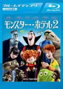 モンスター・ホテル 2 ブルーレイディスク 中古BD レンタル落ち