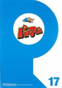 パーマン 17(第193話〜第204話) 中古DVD レンタル落ち