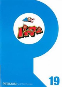 パーマン 19(第217話〜第228話) 中古DVD レンタル落ち