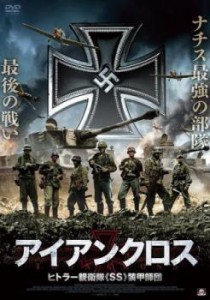アイアンクロス ヒトラー親衛隊 SS 装甲師団 中古DVD レンタル落ち