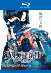 東京喰種 トーキョーグール 実写版 ブルーレイディスク 中古BD レンタル落ち