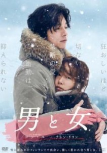 【ご奉仕価格】男と女 中古DVD レンタル落ち