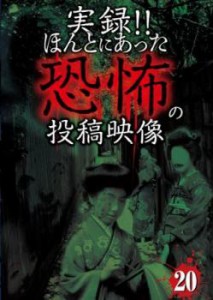 実録!!ほんとにあった恐怖の投稿映像 20 中古DVD レンタル落ち