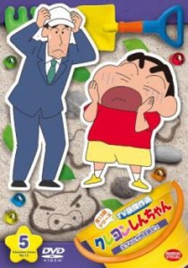 クレヨンしんちゃん TV版傑作選 第13期シリーズ 5 父ちゃんが坊主頭だゾ 中古DVD レンタル落ち