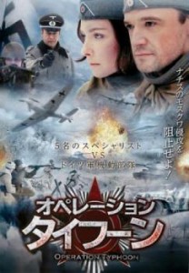 オペレーション・タイフーン【字幕】 中古DVD レンタル落ち