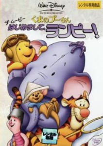 くまのプーさん ザ・ムービー はじめまして、ランピー! 中古DVD レンタル落ち