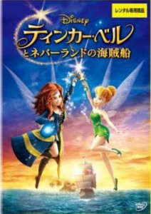 【ご奉仕価格】ティンカー・ベルとネバーランドの海賊船 中古DVD レンタル落ち