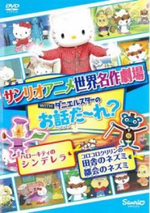 サンリオアニメ世界名作劇場 WITHダニエルスターのお話だ〜れ? ハローキティのシンデレラ&コロコロクリリンの田舎のネズミ都会のネズミ 