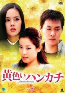 黄色いハンカチ 5(第18話〜第21話)【字幕】 中古DVD レンタル落ち