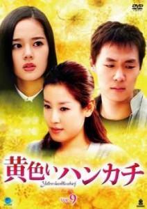 黄色いハンカチ 9(第34話〜第37話)【字幕】 中古DVD レンタル落ち