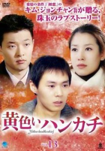 黄色いハンカチ 13(第50話〜第53話)【字幕】 中古DVD レンタル落ち