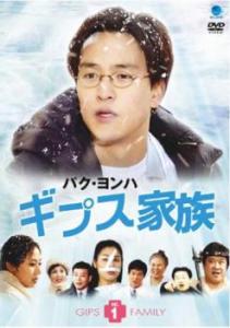 ギプス家族 1(第1話〜第3話)【字幕】 中古DVD レンタル落ち