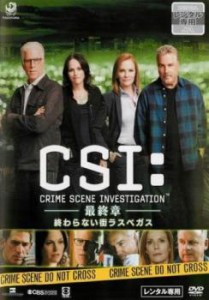 【ご奉仕価格】tsP::CSI:科学捜査班 最終章 終わらない街ラスベガス 中古DVD レンタル落ち