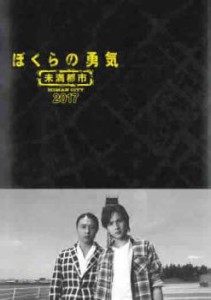 【ご奉仕価格】ぼくらの勇気 未満都市 2017 中古DVD レンタル落ち