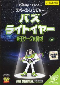 スペース・レンジャー バズ ライトイヤー 帝王ザーグを倒せ! 中古DVD レンタル落ち