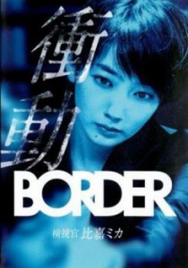 BORDER 衝動 検視官 比嘉ミカ 中古DVD レンタル落ち