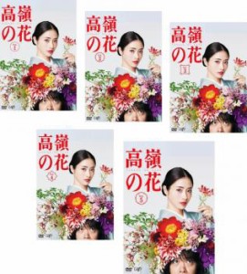 高嶺の花 全5枚 第1話〜第10話 最終 中古DVD 全巻セット レンタル落ち