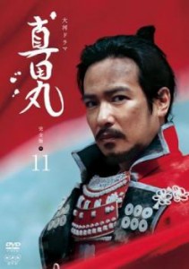 NHK大河ドラマ 真田丸 完全版 11(第40回〜第43回) 中古DVD レンタル落ち