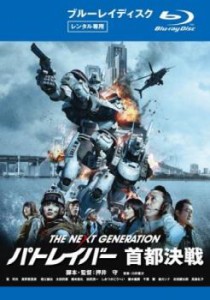 【ご奉仕価格】tsP::THE NEXT GENERATION パトレイバー 首都決戦 ブルーレイディスク 中古BD レンタル落ち