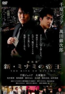 劇場版 新 ミナミの帝王 THE KING OF MINAMI 中古DVD レンタル落ち