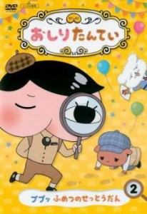 おしりたんてい 2 ププッ ふめつのせっとうだん 中古DVD レンタル落ち