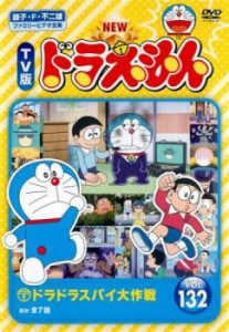 NEW TV版 ドラえもん 132 中古DVD レンタル落ち