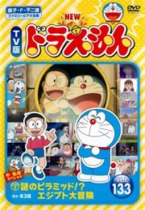 NEW TV版 ドラえもん 133 中古DVD レンタル落ち