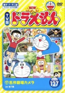 NEW TV版 ドラえもん 127 中古DVD レンタル落ち