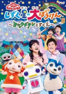 NHK おかあさんといっしょ ファミリーコンサート しずく星の大ぼうけん ヨックドランをすくえ 中古DVD レンタル落ち