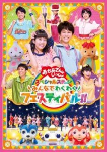 【ご奉仕価格】NHK おかあさんといっしょ スペシャルステージ みんなでわくわくフェスティバル!! 中古DVD レンタル落ち