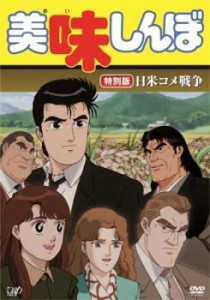 美味しんぼ 特別版 日米コメ戦争 中古DVD レンタル落ち