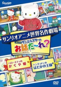 サンリオアニメ世界名作劇場 WITHダニエルスターのお話だ〜れ? ハローキティのかぐや姫&ハンギョドンのはだかの王様 中古DVD レンタル落