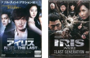 IRIS アイリス 全2枚 THE LAST、2 LAST GENERATION【字幕】 中古DVD セット 2P レンタル落ち