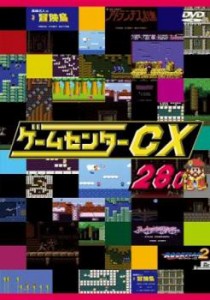 cs::ゲームセンターCX 28.0 中古DVD レンタル落ち