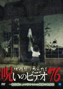 cs::ほんとにあった!呪いのビデオ 76 中古DVD レンタル落ち