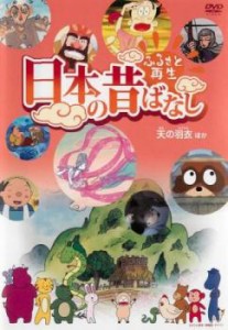 ふるさと再生 日本の昔ばなし 天の羽衣 他 中古DVD