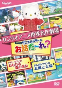 サンリオアニメ世界名作劇場 WITHダニエルスターのお話だ〜れ? ハローキティのねむれる森の美女&ポムポムプリンの北風と太陽 中古DVD レ