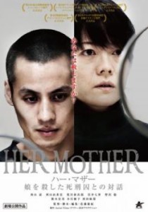 HER MOTHER ハー・マザー 娘を殺した死刑囚との対話 中古DVD レンタル落ち