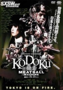 蠱毒 ミートボールマシン MEATBALL MACHINE KODOKU 中古DVD レンタル落ち