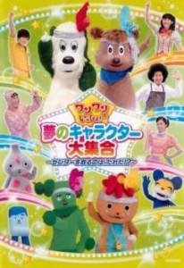 【ご奉仕価格】ワンワンといっしょ! 夢のキャラクター大集合 センターを取るのは、だれだ!? 中古DVD レンタル落ち