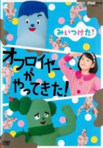 NHKDVD みいつけた!オフロイヤーがやってきた! 中古DVD レンタル落ち