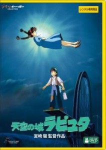 天空の城ラピュタ デジタルリマスター版 中古DVD レンタル落ち